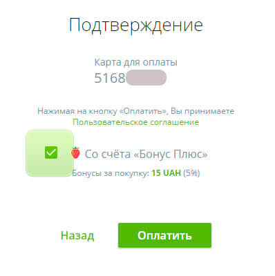 Відмітка для оплати замовлення з рахунку "Бонус Плюс"